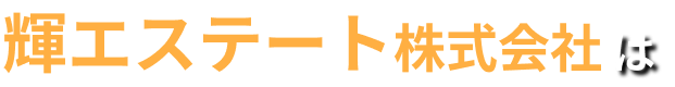 輝エステート image